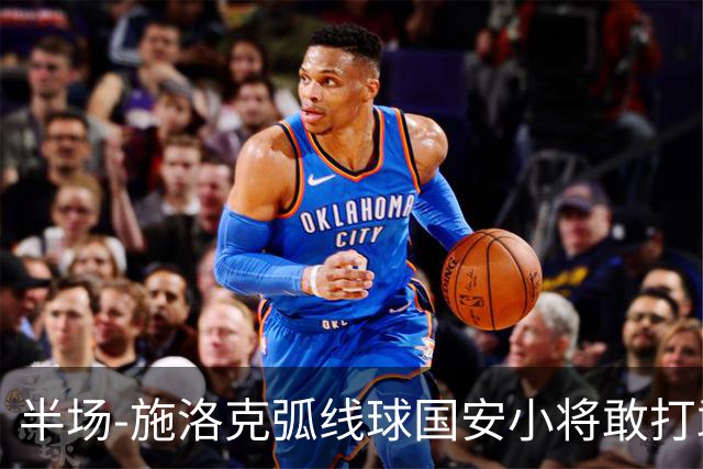 半场-施洛克弧线球国安小将敢打敢拼 暂0-1落后