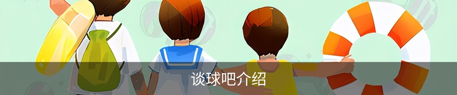 谈球吧介绍