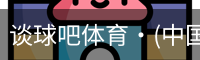 谈球吧